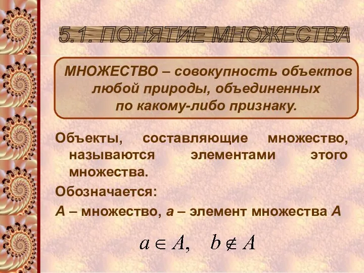 5.1. ПОНЯТИЕ МНОЖЕСТВА МНОЖЕСТВО – совокупность объектов любой природы, объединенных по