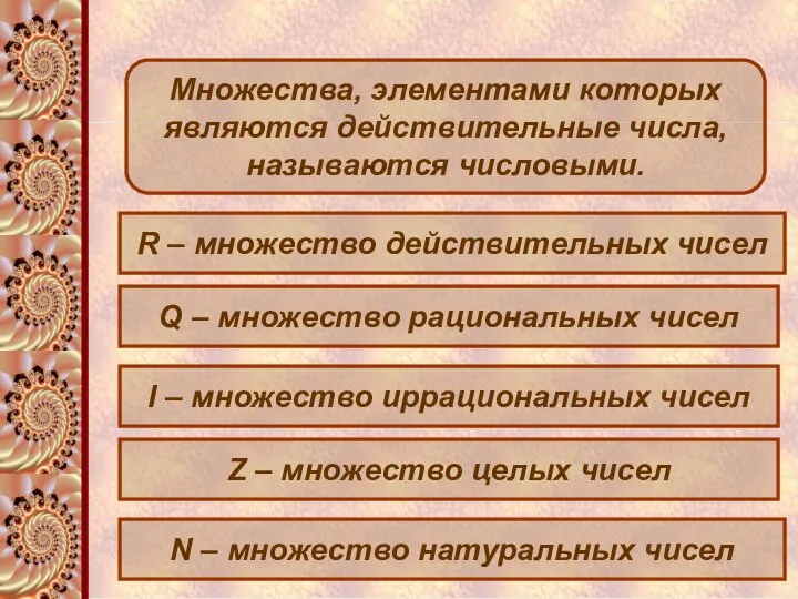 Множества, элементами которых являются действительные числа, называются числовыми. R – множество