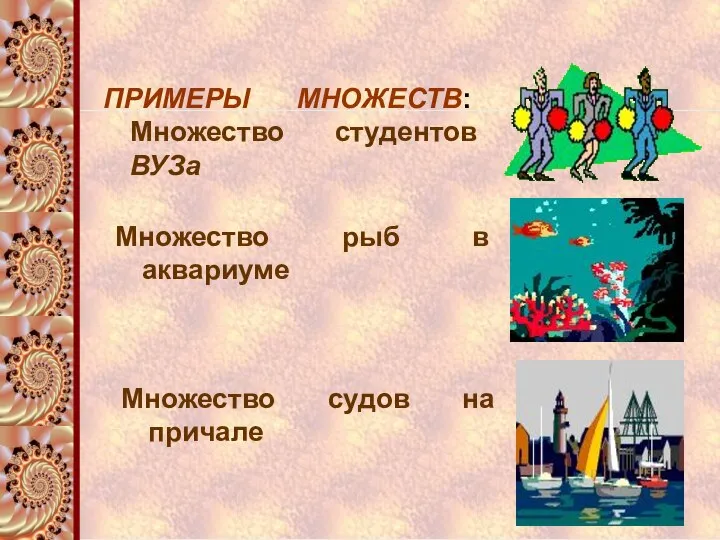 ПРИМЕРЫ МНОЖЕСТВ: Множество студентов ВУЗа Множество рыб в аквариуме Множество судов на причале