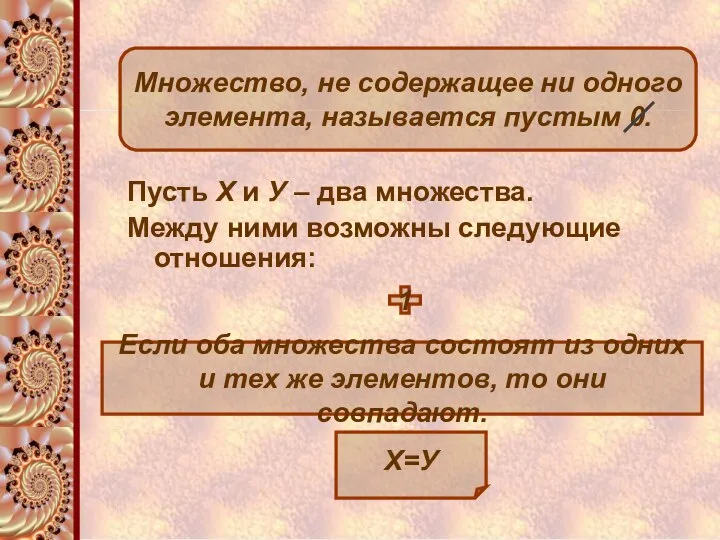 Пусть Х и У – два множества. Между ними возможны следующие