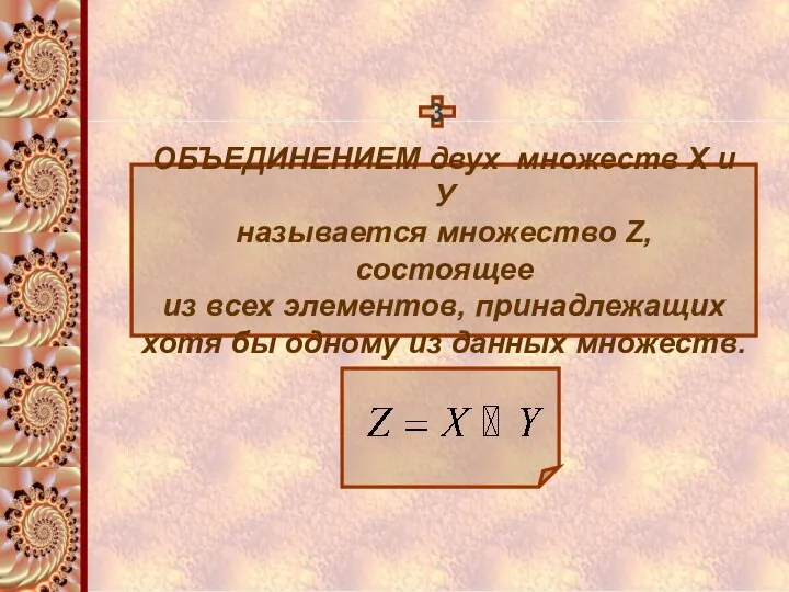 3 ОБЪЕДИНЕНИЕМ двух множеств Х и У называется множество Z, состоящее