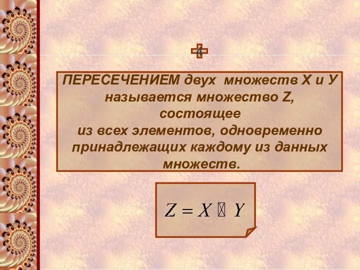 4 ПЕРЕСЕЧЕНИЕМ двух множеств Х и У называется множество Z, состоящее