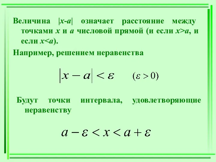 Величина |x-a| означает расстояние между точками х и а числовой прямой