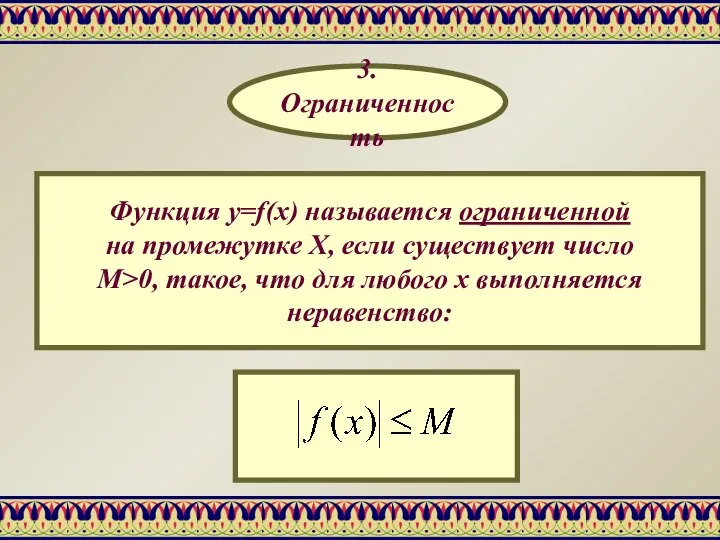 Функция y=f(x) называется ограниченной на промежутке Х, если существует число М>0,