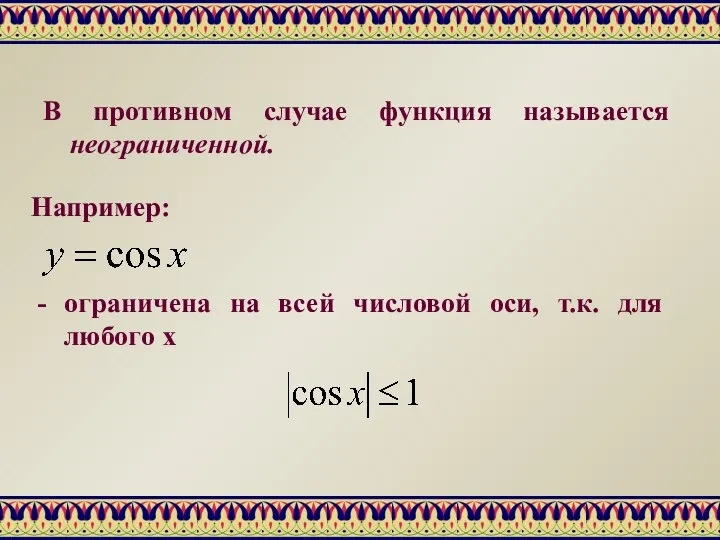 В противном случае функция называется неограниченной. Например: - ограничена на всей