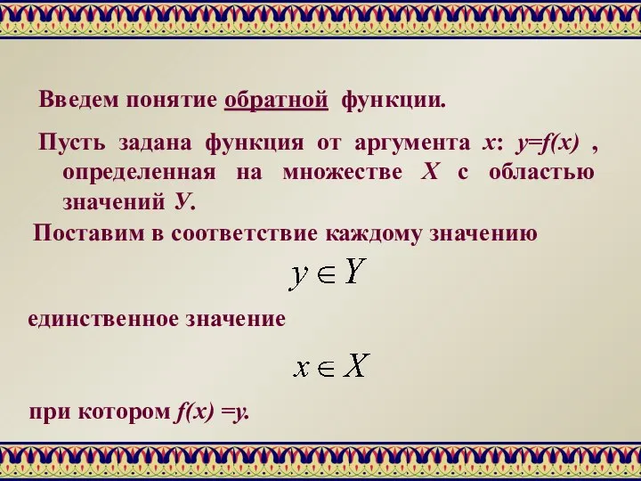 Введем понятие обратной функции. Пусть задана функция от аргумента х: y=f(x)