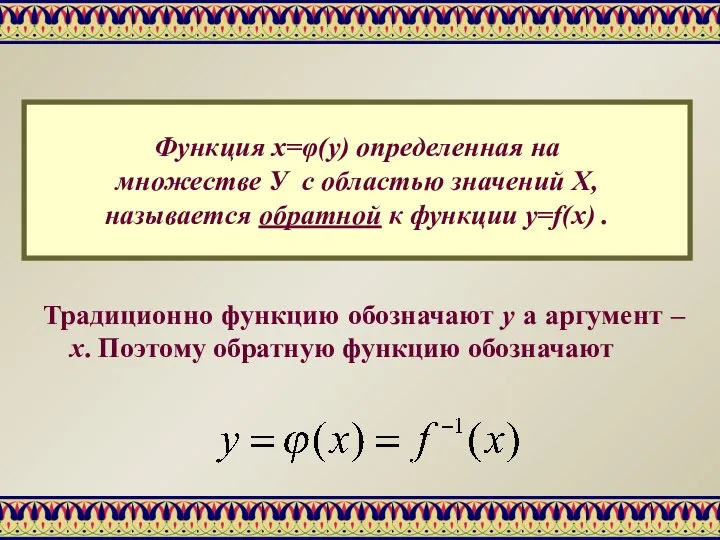 Функция x=φ(y) определенная на множестве У с областью значений Х, называется