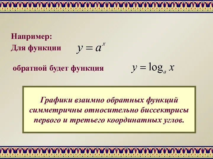 Например: Для функции обратной будет функция Графики взаимно обратных функций симметричны