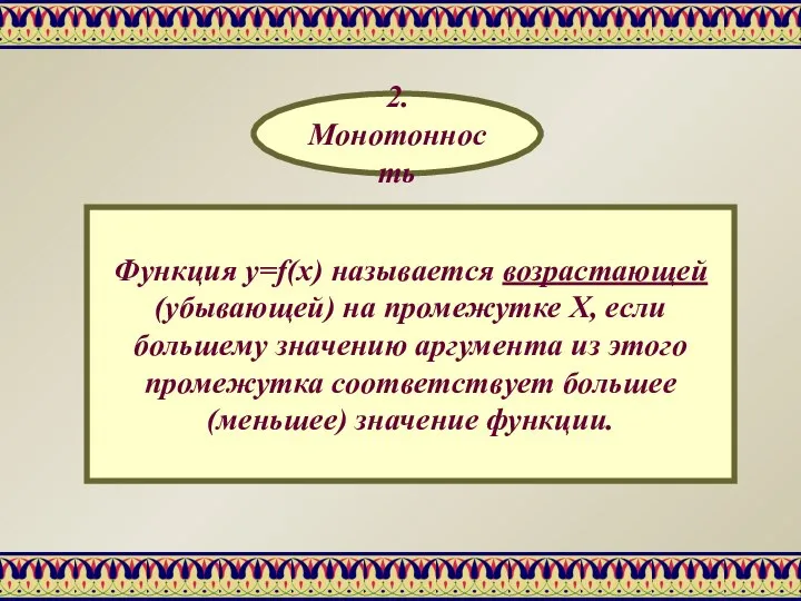 Функция y=f(x) называется возрастающей (убывающей) на промежутке Х, если большему значению