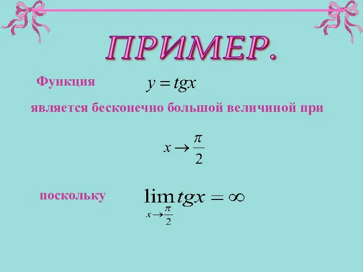 Функция является бесконечно большой величиной при поскольку ПРИМЕР.