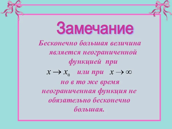 Замечание Бесконечно большая величина является неограниченной функцией при или при но