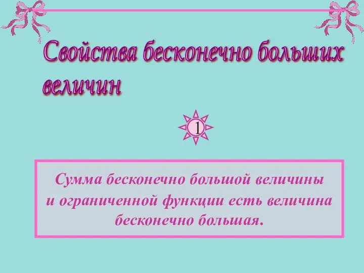 Свойства бесконечно больших величин 1 Сумма бесконечно большой величины и ограниченной функции есть величина бесконечно большая.