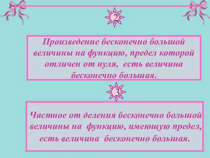 2 Произведение бесконечно большой величины на функцию, предел которой отличен от