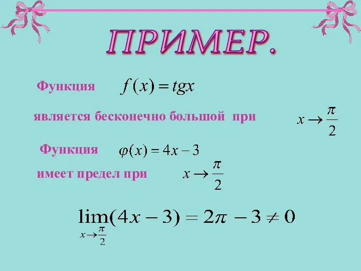 является бесконечно большой при Функция ПРИМЕР. Функция имеет предел при