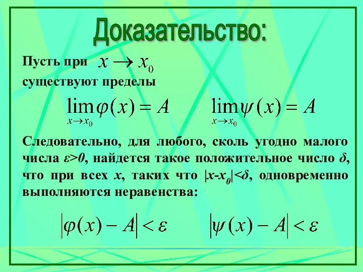 Доказательство: Пусть при существуют пределы Следовательно, для любого, сколь угодно малого