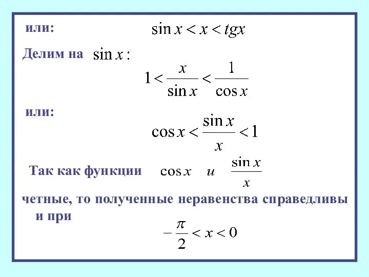 или: Делим на или: Так как функции четные, то полученные неравенства справедливы и при