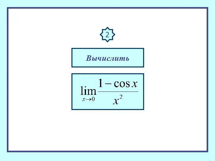 2 Вычислить