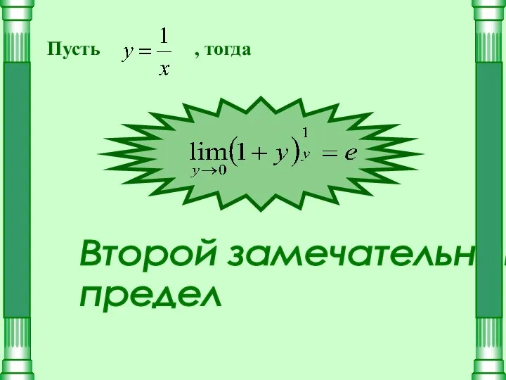 Пусть , тогда Второй замечательный предел