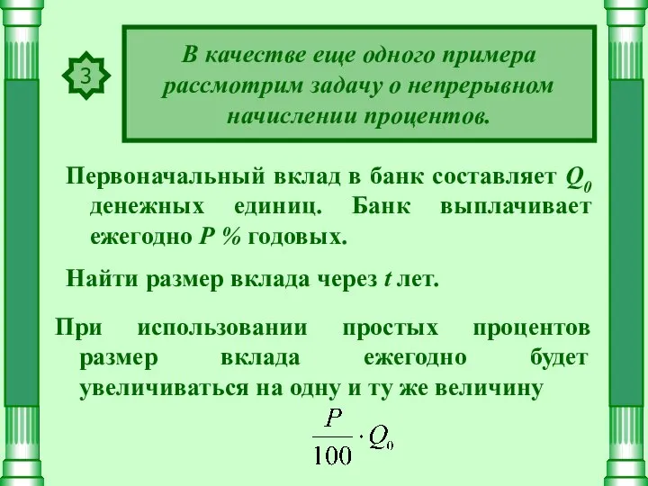 3 В качестве еще одного примера рассмотрим задачу о непрерывном начислении