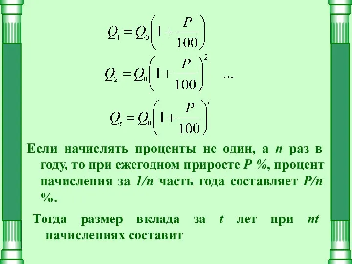 Если начислять проценты не один, а n раз в году, то