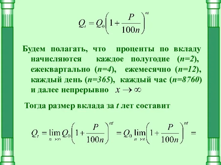 Будем полагать, что проценты по вкладу начисляются каждое полугодие (n=2), ежеквартально