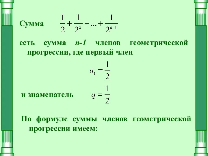 Сумма есть сумма n-1 членов геометрической прогрессии, где первый член и