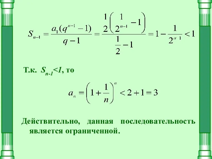 Т.к. Sn-1 Действительно, данная последовательность является ограниченной.