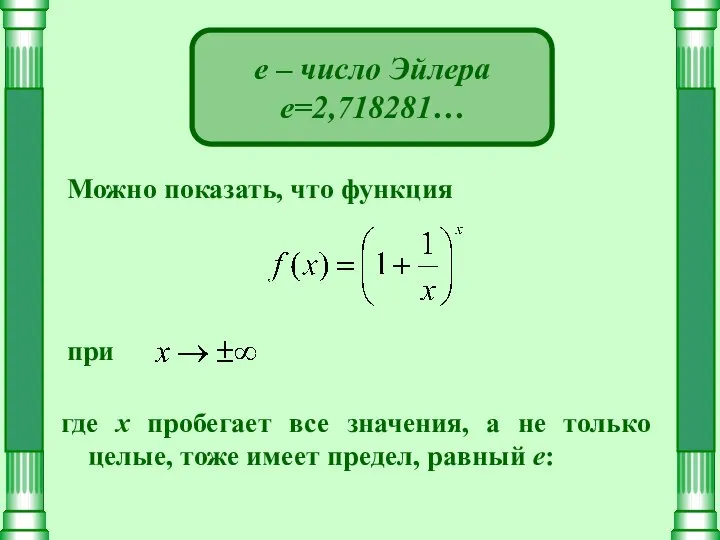 е – число Эйлера е=2,718281… Можно показать, что функция при где