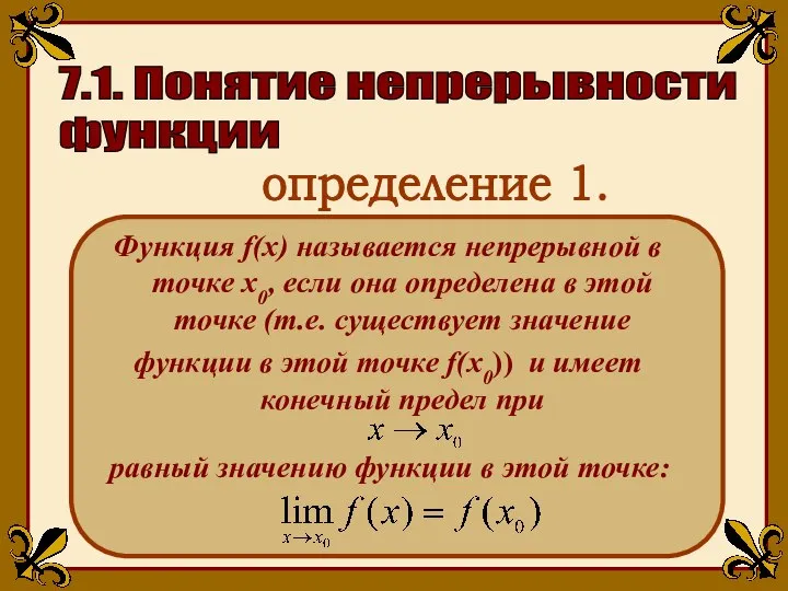 7.1. Понятие непрерывности функции Функция f(x) называется непрерывной в точке x0,