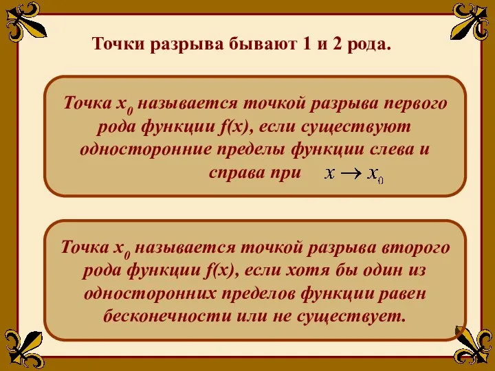 Точка x0 называется точкой разрыва второго рода функции f(x), если хотя