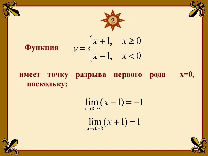 Функция 2 имеет точку разрыва первого рода х=0, поскольку: