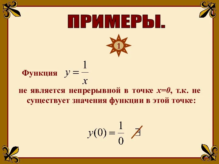 Функция не является непрерывной в точке х=0, т.к. не существует значения