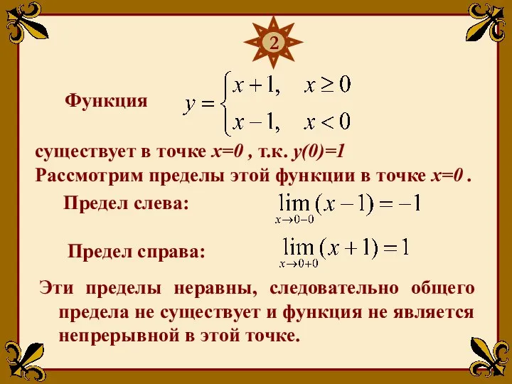 Функция существует в точке х=0 , т.к. у(0)=1 2 Рассмотрим пределы