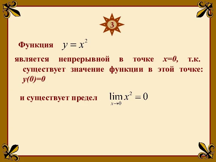 Функция является непрерывной в точке х=0, т.к. существует значение функции в