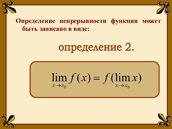 Определение непрерывности функции может быть записано в виде: определение 2.