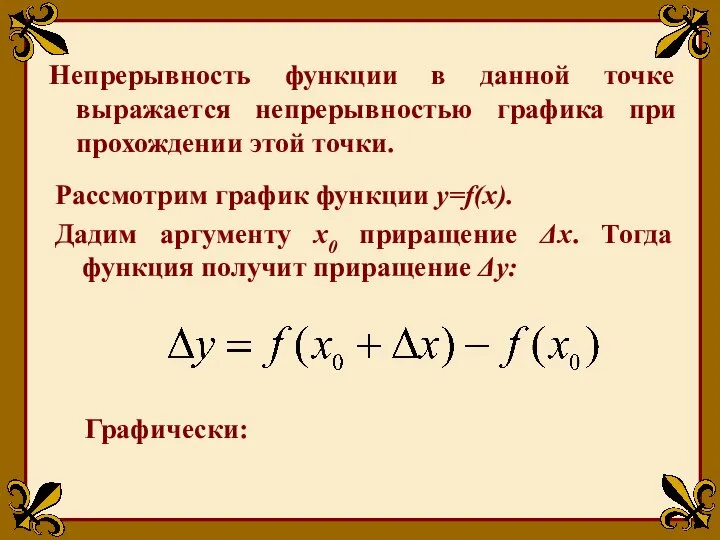 Непрерывность функции в данной точке выражается непрерывностью графика при прохождении этой