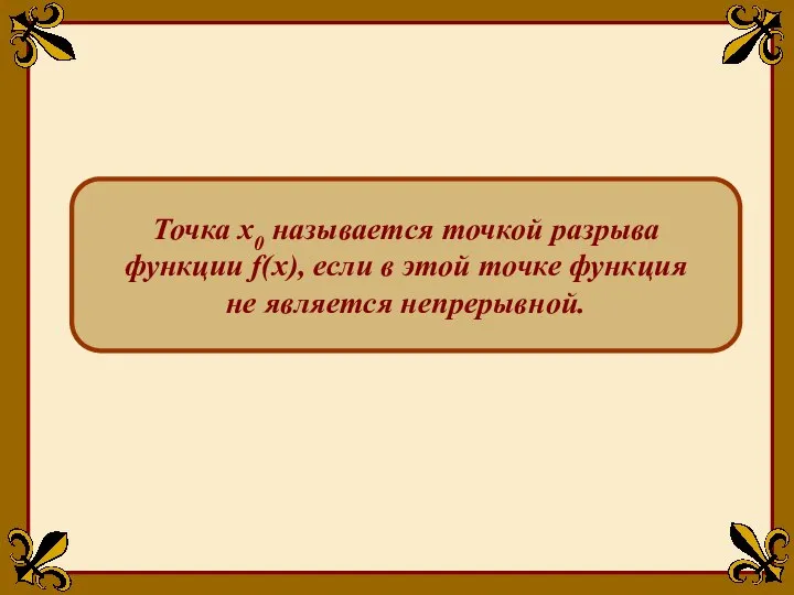 Точка x0 называется точкой разрыва функции f(x), если в этой точке функция не является непрерывной.