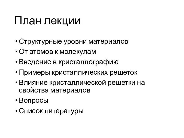 План лекции Структурные уровни материалов От атомов к молекулам Введение в