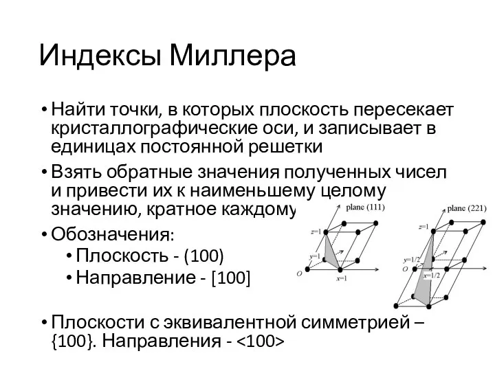 Индексы Миллера Найти точки, в которых плоскость пересекает кристаллографические оси, и