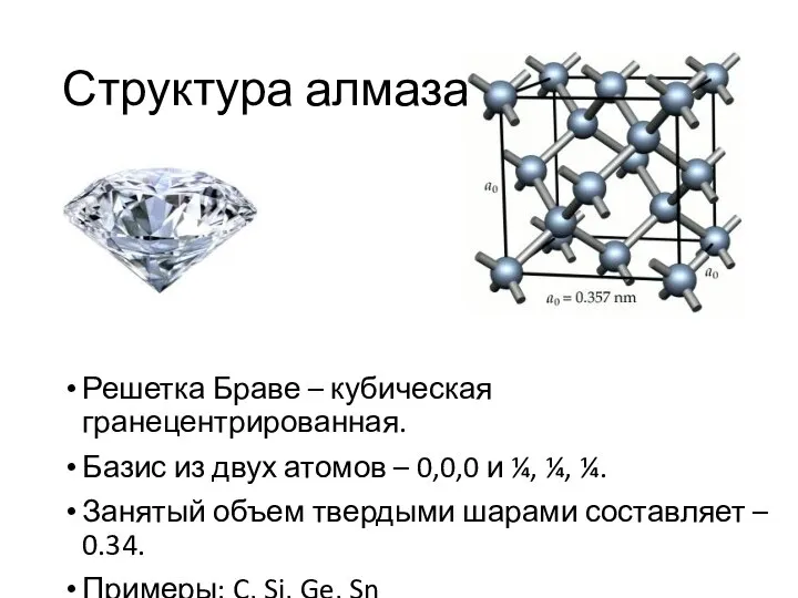 Структура алмаза Решетка Браве – кубическая гранецентрированная. Базис из двух атомов