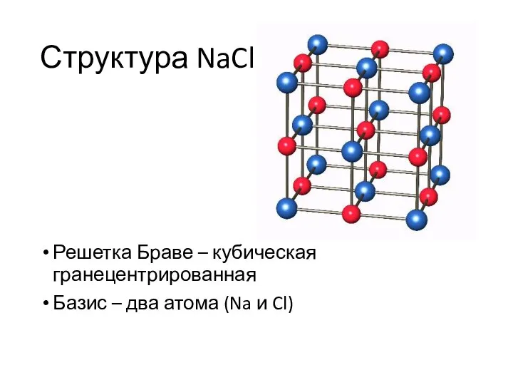 Структура NaCl Решетка Браве – кубическая гранецентрированная Базис – два атома (Na и Cl)