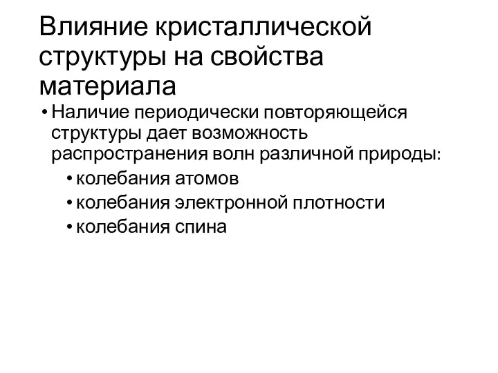 Влияние кристаллической структуры на свойства материала Наличие периодически повторяющейся структуры дает