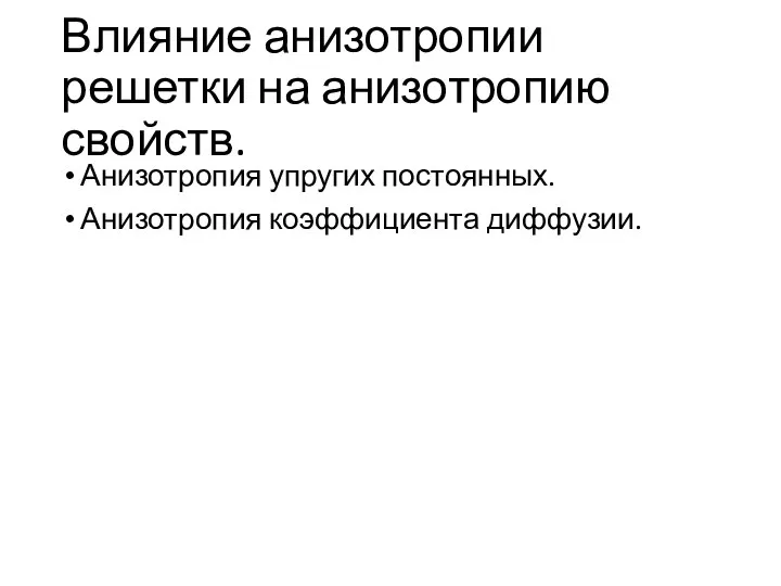 Влияние анизотропии решетки на анизотропию свойств. Анизотропия упругих постоянных. Анизотропия коэффициента диффузии.