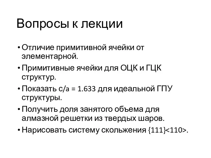 Вопросы к лекции Отличие примитивной ячейки от элементарной. Примитивные ячейки для