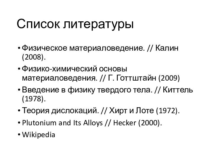 Список литературы Физическое материаловедение. // Калин (2008). Физико-химический основы материаловедения. //