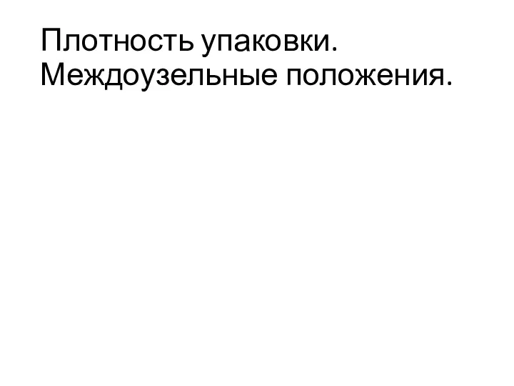 Плотность упаковки. Междоузельные положения.