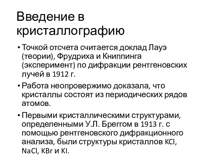 Введение в кристаллографию Точкой отсчета считается доклад Лауэ (теории), Фрудриха и