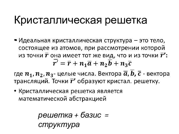 Кристаллическая решетка решетка + базис = структура