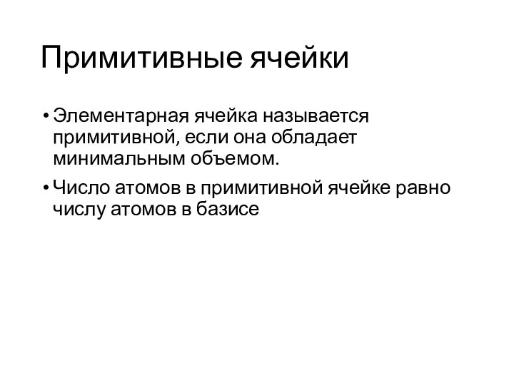 Примитивные ячейки Элементарная ячейка называется примитивной, если она обладает минимальным объемом.