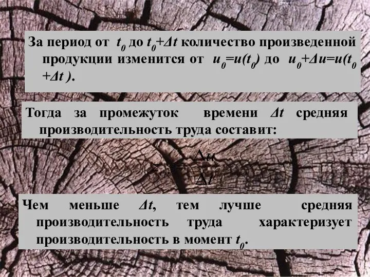 Тогда за промежуток времени Δt средняя производительность труда составит: Чем меньше